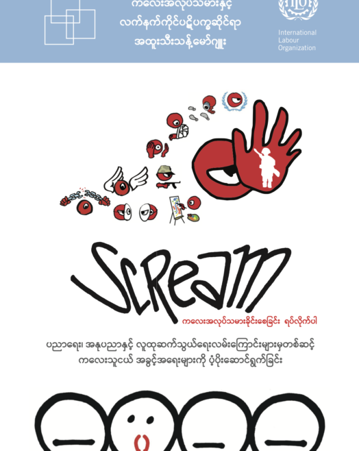 ကလေးအလုပ်သမားနှင့် လက်နက်ကိုင် ပဋိပက္ခဆိုင်ရာ အထူးသီးသန့် မော်ဂျူး