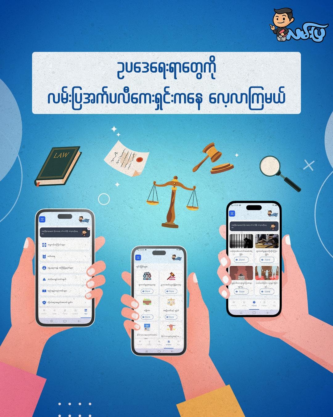 လမ်းပြအက်ပ်ပလီကေးရှင်းကို ဒေါင်းလုဒ်လုပ်ပြီး ဥပဒေရေးရာတွေ လေ့လာကြမယ်