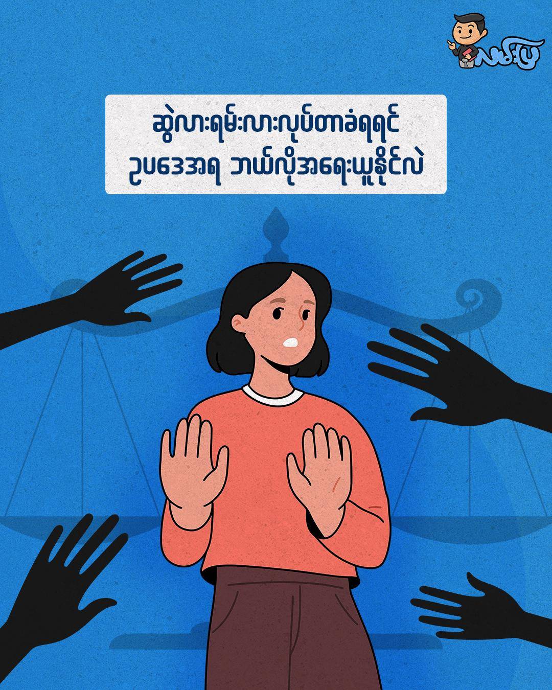 ဆွဲလားရမ်းလား လုပ်တာခံရရင် ဥပဒေအရ ဘယ်လိုအရေးယူနိုင်လဲ